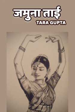 Tara Gupta द्वारा लिखित  Jamuna Taai बुक Hindi में प्रकाशित