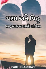 પરમ‌ અને પિહુ - યસ, આઇ અન્ડરસ્ટેન્ડ ડિઅર by Parth GadhavI in Gujarati