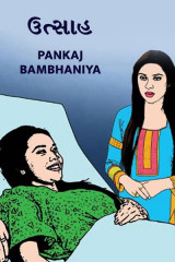 ઉત્સાહ દ્વારા Pankaj Bambhaniya in Gujarati