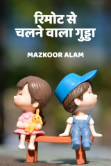 रिमोट से चलने वाला गुड्डा by Mazkoor Alam in Hindi