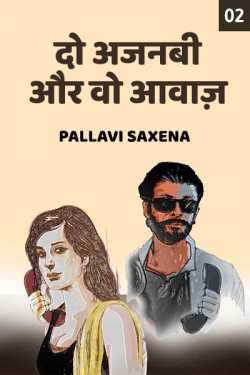 Pallavi Saxena द्वारा लिखित  Do Ajnabi aur wo aawaz - 2 बुक Hindi में प्रकाशित