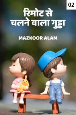 Mazkoor Alam द्वारा लिखित  Remote se chalne wala gudda - 2 बुक Hindi में प्रकाशित