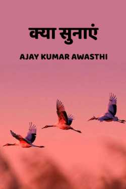 Kya sunaaye by Ajay Kumar Awasthi in Hindi