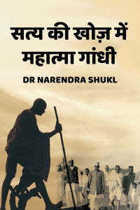 सत्य की खोज़ में महात्मा गांधी