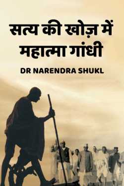 Dr Narendra Shukl द्वारा लिखित  satya ki khoj main Mahatama Gandhi बुक Hindi में प्रकाशित