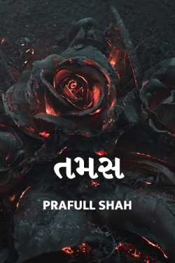 TAMAS - Darkness by Prafull shah in Gujarati