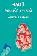 નકામી બાબતોમા ન પડો by Amit R Parmar in Gujarati