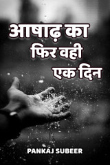 आषाढ़ का फिर वही एक दिन by PANKAJ SUBEER in Hindi
