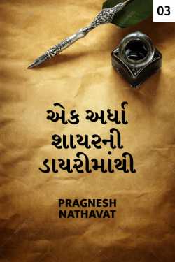 Pragnesh Nathavat દ્વારા Ek ardha shayarni dayrimathi - 3 ગુજરાતીમાં