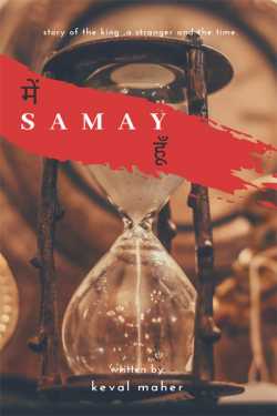 Keval द्वारा लिखित  Main samay hun - 1 बुक Hindi में प्रकाशित