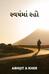 સ્વયં માં રહો by Abhijit A Kher in Gujarati