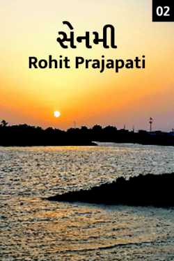 Rohit Prajapati દ્વારા SENMI PART 2 ગુજરાતીમાં