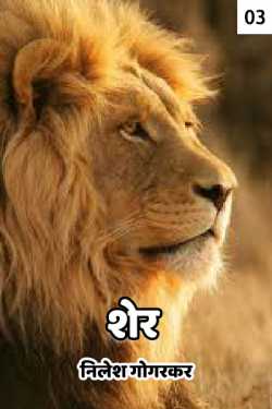शेर (भाग 3) by निलेश गोगरकर in Marathi