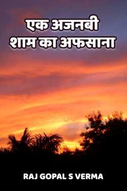 Raj Gopal S Verma द्वारा लिखित  ek ajnabee shaam ka afsana बुक Hindi में प्रकाशित