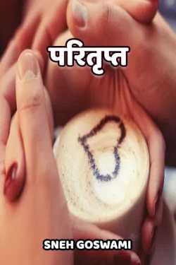 Sneh Goswami द्वारा लिखित  Paritrupt बुक Hindi में प्रकाशित