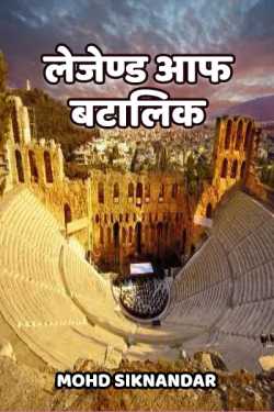 Mohd Siknandar द्वारा लिखित  Legend of Batalik बुक Hindi में प्रकाशित