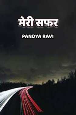 Meri Safar by Pandya Ravi in Hindi