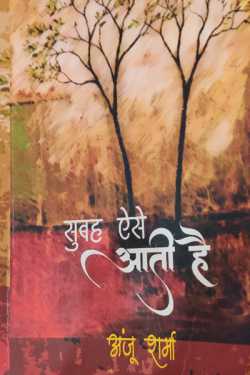 राजीव तनेजा द्वारा लिखित  Subah aese aati hai - anju sharma बुक Hindi में प्रकाशित