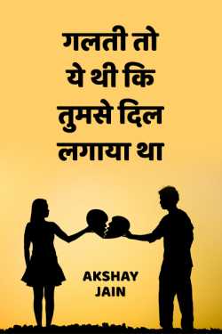 Akshay jain द्वारा लिखित  Galti to ye thi ki tumse dil lagaya tha बुक Hindi में प्रकाशित