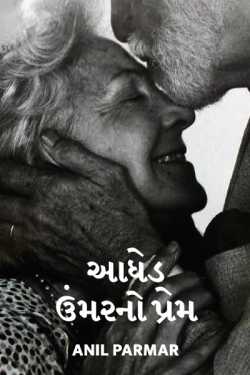 આધેડ ઉંમર નો પ્રેમ દ્વારા Anil parmar in Gujarati