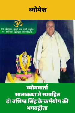 an Autobiography of Dr Vashistha Singh by व्योमेश in Hindi