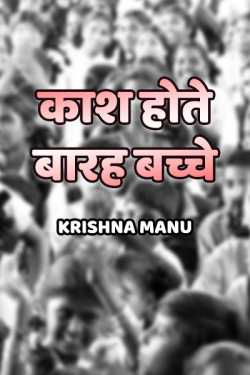 Krishna manu द्वारा लिखित  Kaash hote baarah bachche बुक Hindi में प्रकाशित