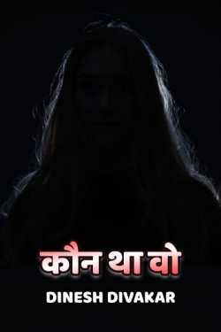 DINESH DIVAKAR द्वारा लिखित  Koun tha wo बुक Hindi में प्रकाशित