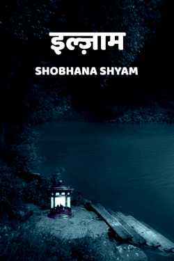 Ilzaam by Shobhana Shyam in Hindi