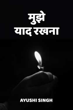 आयुषी सिंह द्वारा लिखित  Mujhe yaad rakhna - 1 बुक Hindi में प्रकाशित