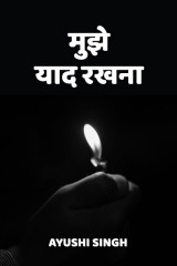मुझे याद रखना द्वारा  आयुषी सिंह in Hindi