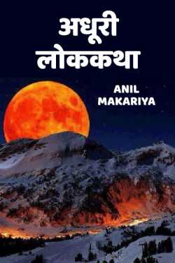 Anil Makariya द्वारा लिखित  Adhuri lokkatha बुक Hindi में प्रकाशित