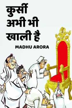 Madhu Arora द्वारा लिखित  khursi abhi bhi khali hai बुक Hindi में प्रकाशित