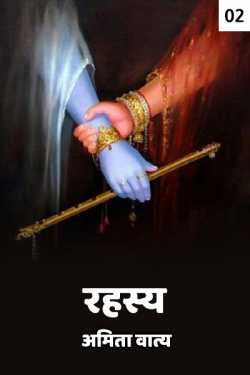 अमिता वात्य द्वारा लिखित  Rahashy - 2 बुक Hindi में प्रकाशित