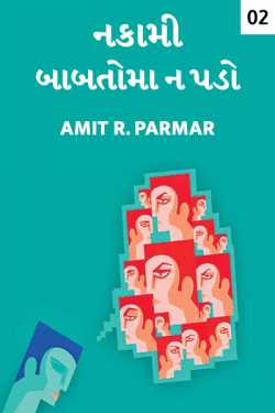 Nakami babatoma n pado - 2 by Amit R Parmar in Gujarati