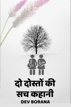 Dev Borana द्वारा लिखित  true story of two friends बुक Hindi में प्रकाशित
