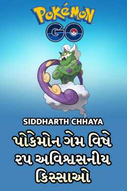 Siddharth Chhaya દ્વારા 25 interesting pokemon go stories ગુજરાતીમાં