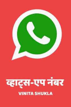 whatsapp number by Vinita Shukla in Hindi