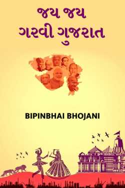 jai jai garvi Gujarat by Bipinbhai Bhojani in Gujarati