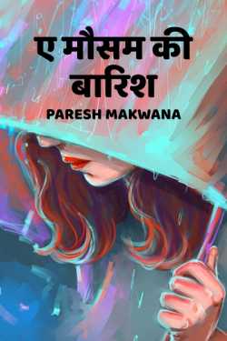 PARESH MAKWANA द्वारा लिखित  ye mausam ki baarish - 1 बुक Hindi में प्रकाशित
