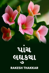 પાંચ લઘુકથા by Rakesh Thakkar in Gujarati