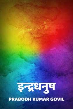 Prabodh Kumar Govil द्वारा लिखित  Indradhanush बुक Hindi में प्रकाशित