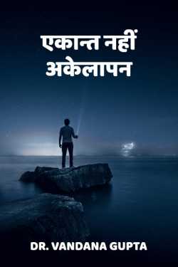 Dr. Vandana Gupta द्वारा लिखित  Aekant nahi akelapan बुक Hindi में प्रकाशित