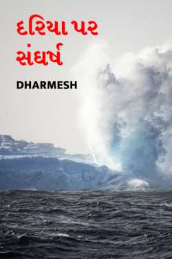 દરિયા પર સંઘર્ષ દ્વારા Dharmesh in Gujarati