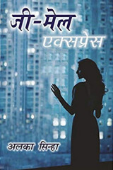 जी-मेल एक्सप्रेस द्वारा  Alka Sinha in Hindi