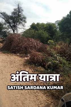 अंतिम यात्रा द्वारा  Satish Sardana Kumar in Hindi