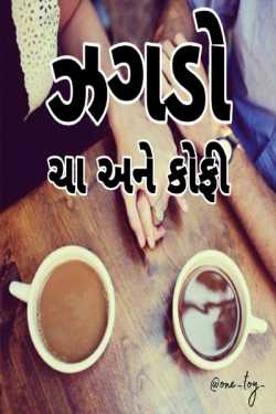 Fight, Tea and coffee by Umesh Charan in Gujarati