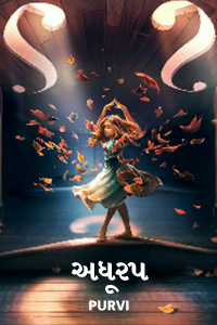 અધૂરપ