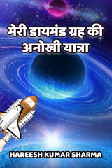 मेरी डायमंड ग्रह की अनोखी यात्रा by Hareesh Kumar Sharma in Hindi