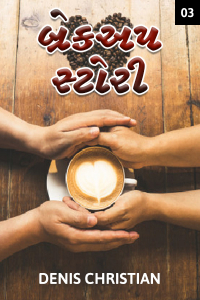 બ્રેકઅપ સ્ટોરી - 3 - (પૂર્ણવિરામ)