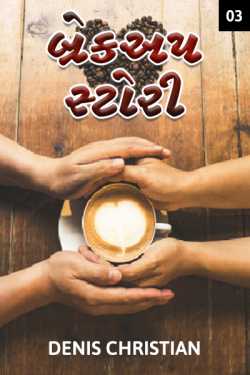 Break Up Story - 3 - last part by Denis Christian in Gujarati